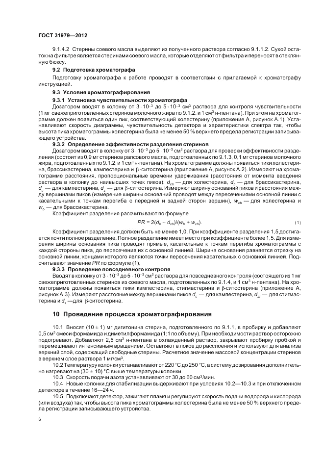 ГОСТ 31979-2012, страница 8