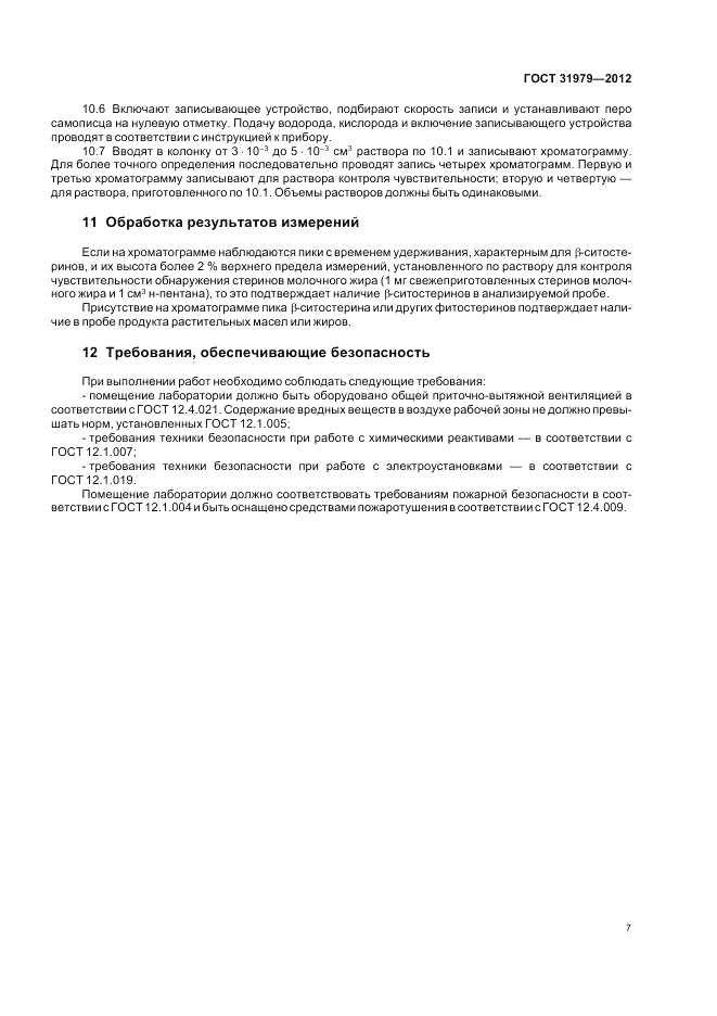 ГОСТ 31979-2012, страница 9