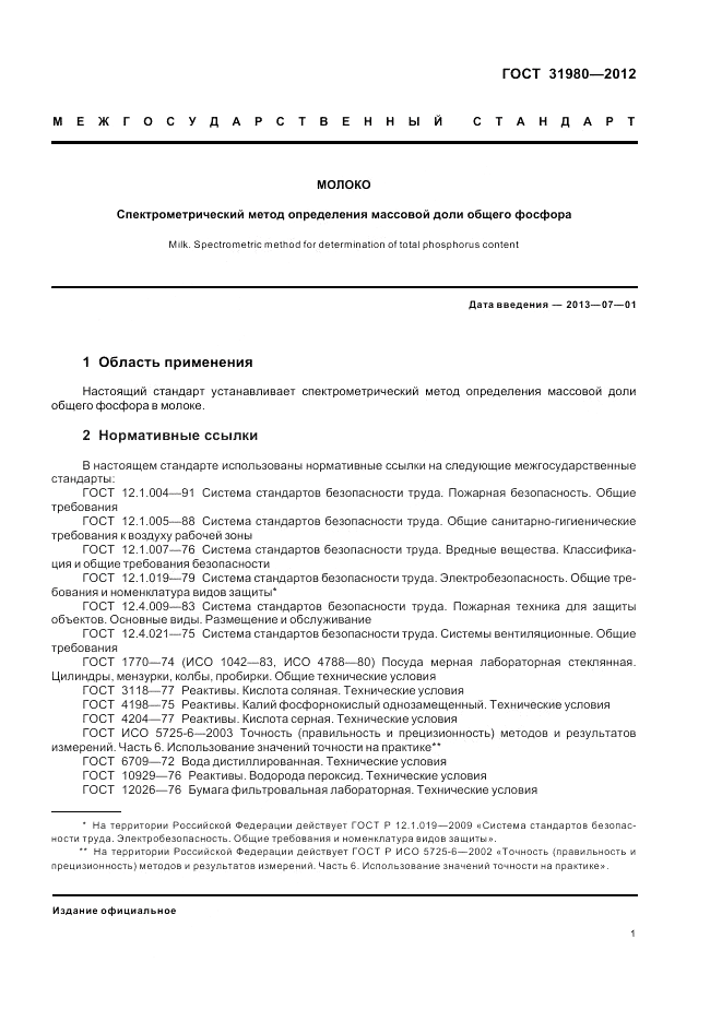 ГОСТ 31980-2012, страница 3
