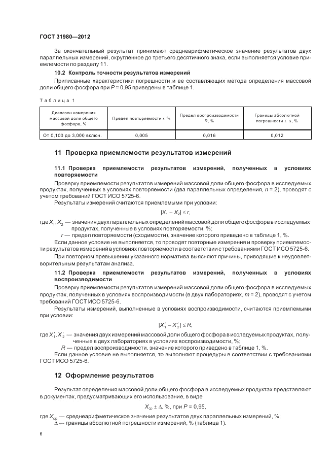 ГОСТ 31980-2012, страница 8