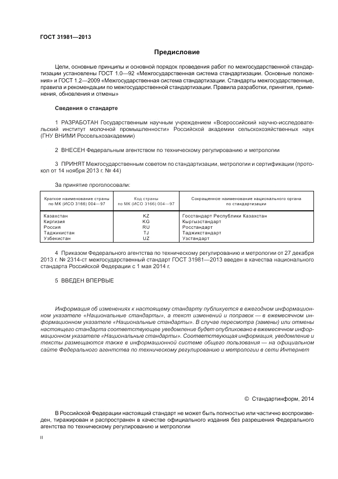 ГОСТ 31981-2013, страница 2