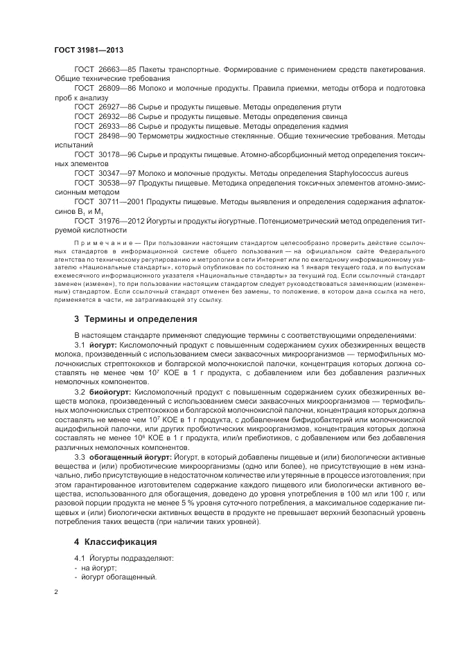 ГОСТ 31981-2013, страница 4