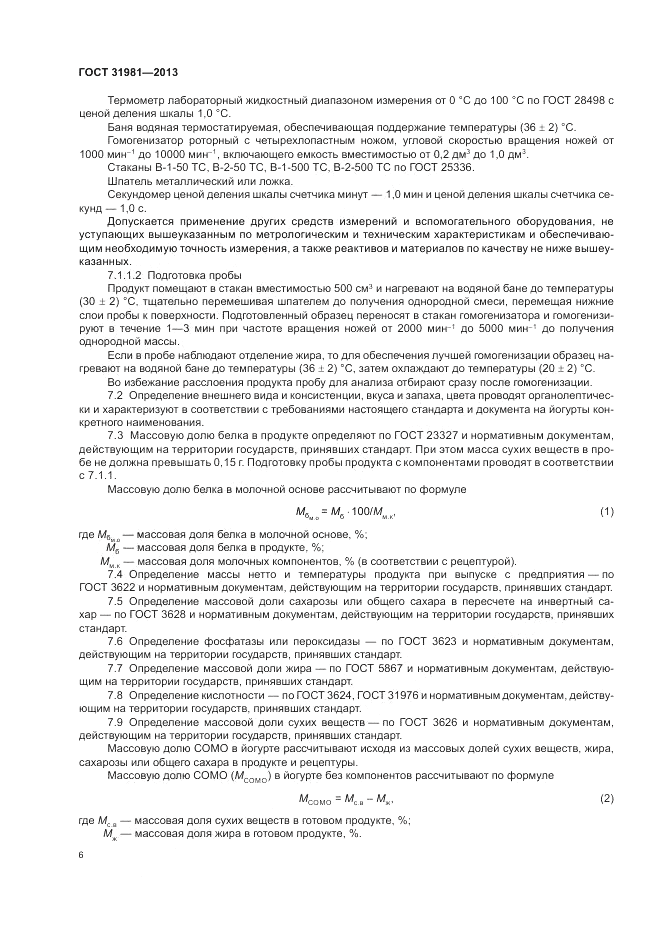 ГОСТ 31981-2013, страница 8
