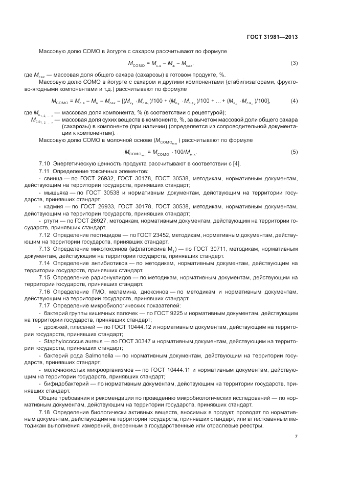 ГОСТ 31981-2013, страница 9