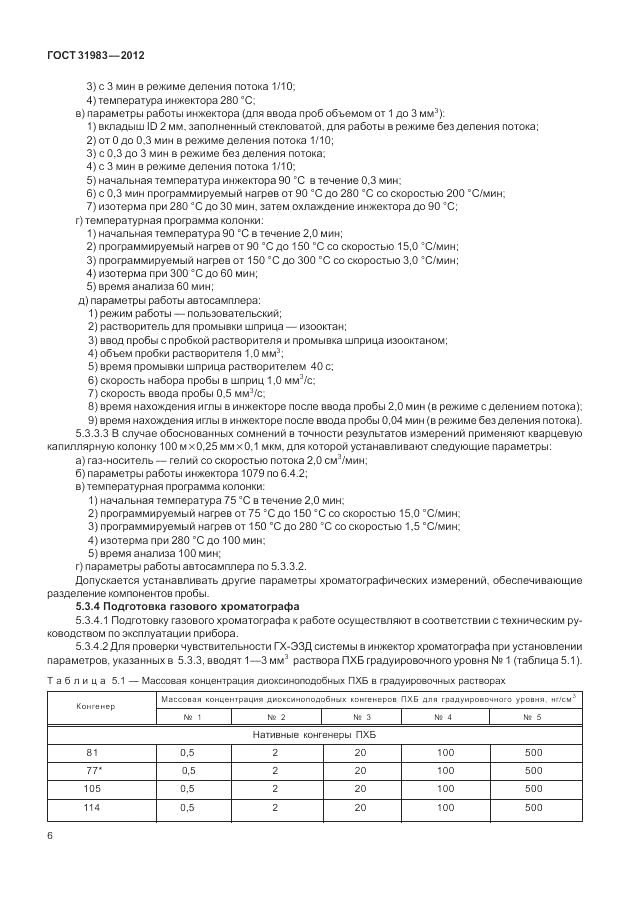 ГОСТ 31983-2012, страница 10