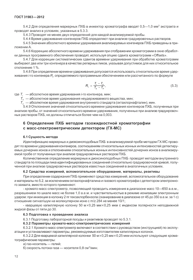 ГОСТ 31983-2012, страница 16