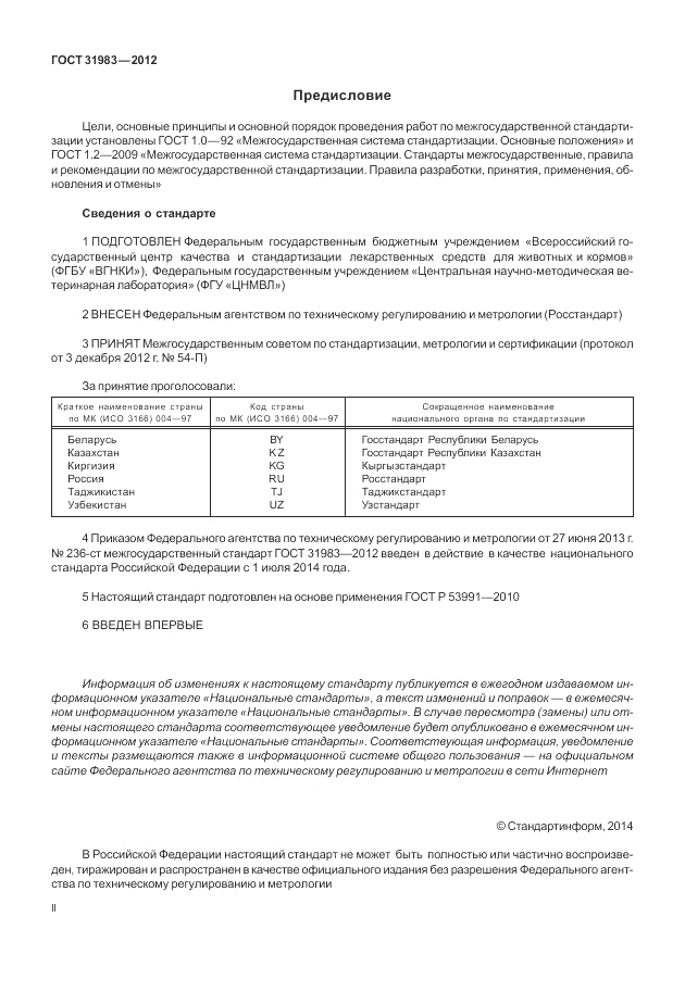 ГОСТ 31983-2012, страница 2
