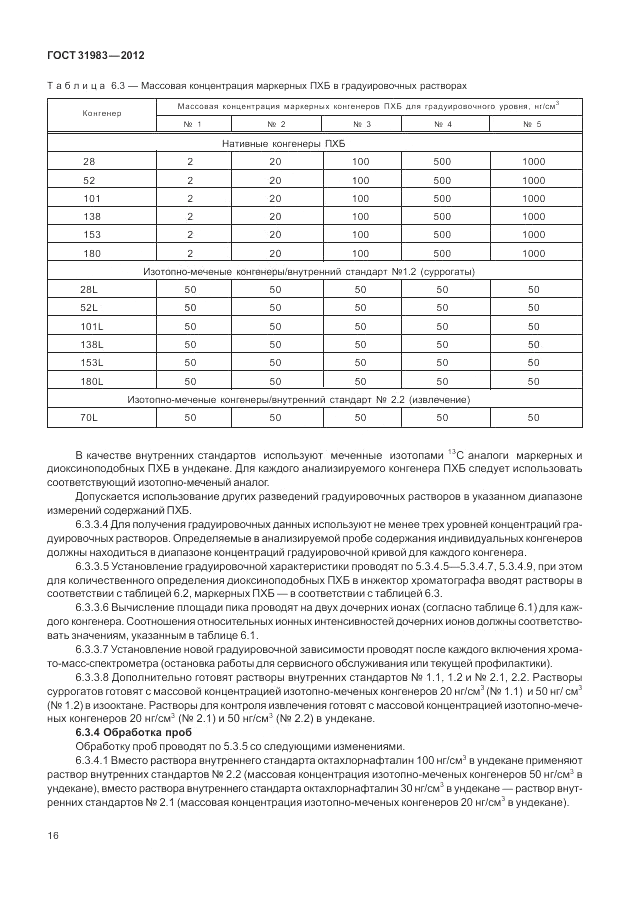 ГОСТ 31983-2012, страница 20