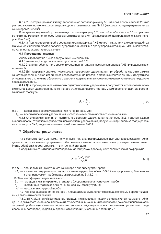 ГОСТ 31983-2012, страница 21