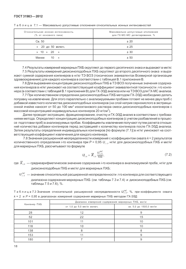 ГОСТ 31983-2012, страница 22