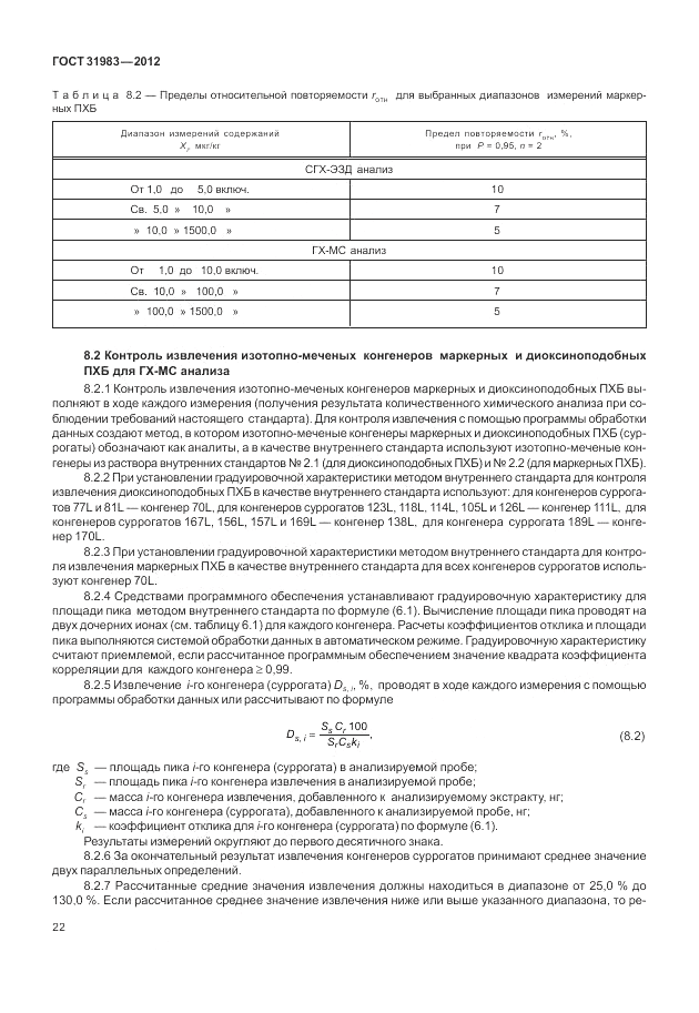 ГОСТ 31983-2012, страница 26