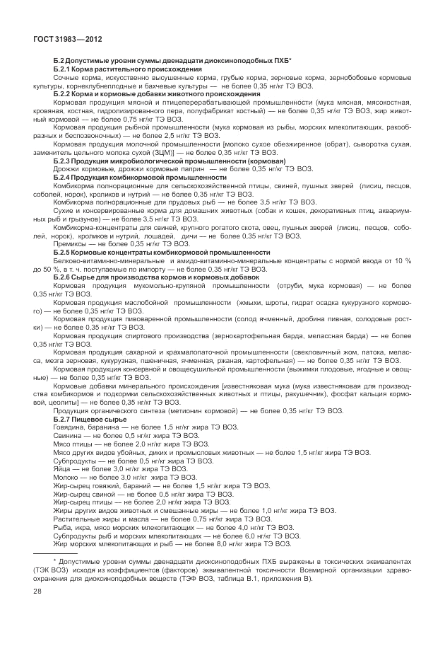 ГОСТ 31983-2012, страница 32