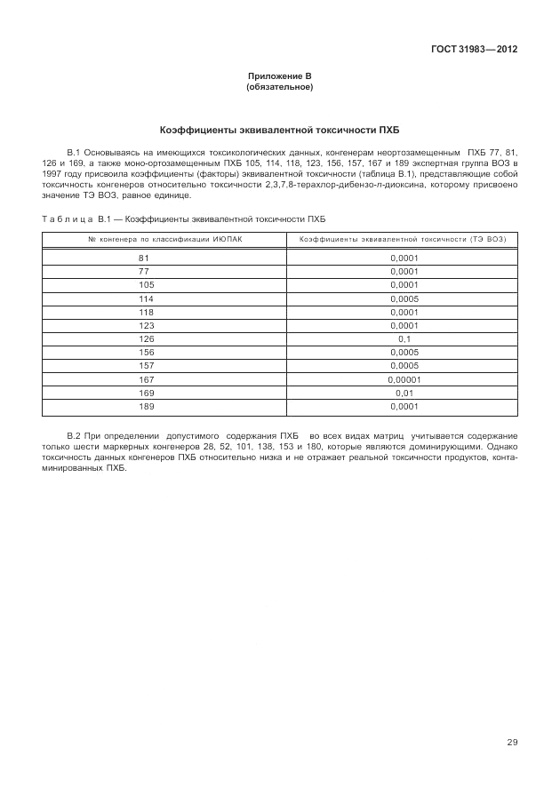 ГОСТ 31983-2012, страница 33