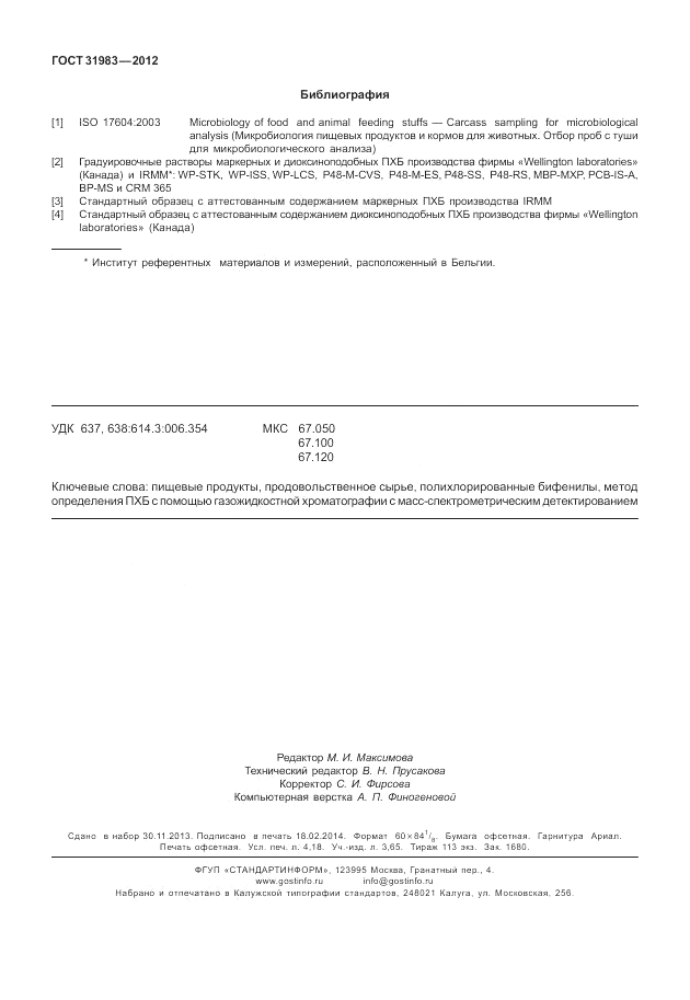 ГОСТ 31983-2012, страница 36