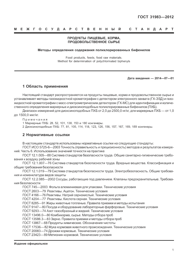 ГОСТ 31983-2012, страница 5
