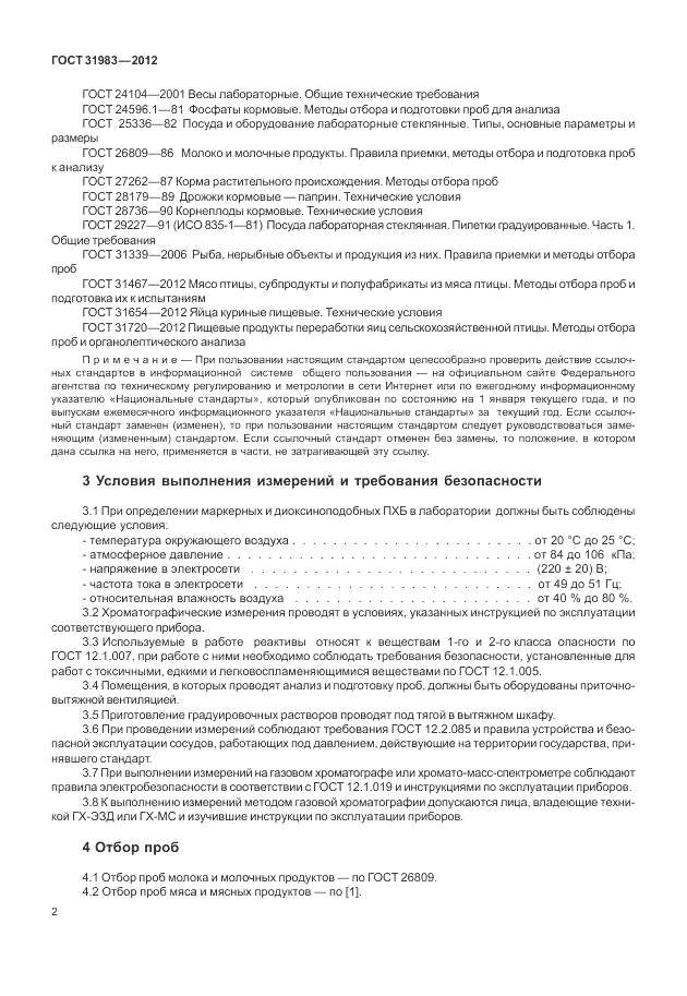 ГОСТ 31983-2012, страница 6
