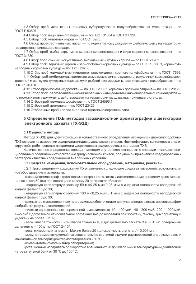 ГОСТ 31983-2012, страница 7