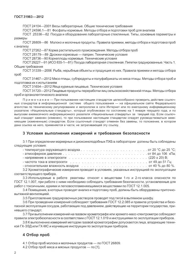 ГОСТ 31983-2012, страница 8