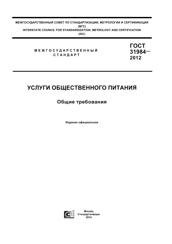 ГОСТ 31984-2012, страница 1