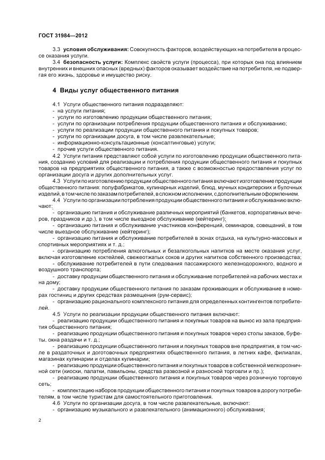 ГОСТ 31984-2012, страница 6