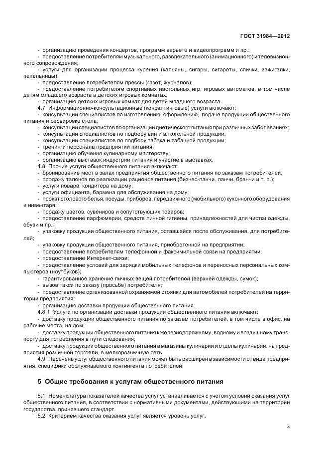 ГОСТ 31984-2012, страница 7