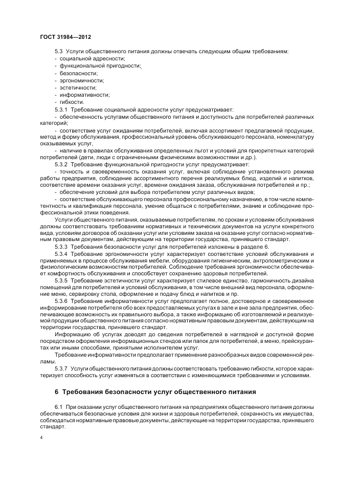 ГОСТ 31984-2012, страница 8