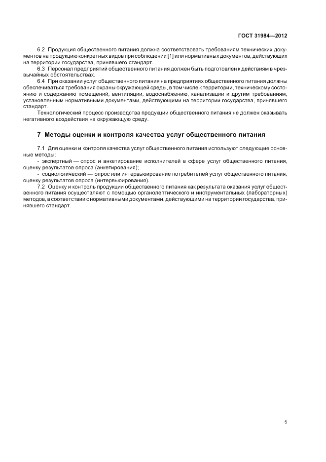 ГОСТ 31984-2012, страница 9