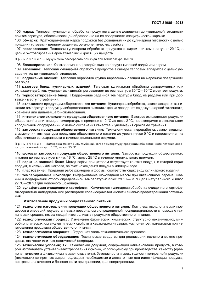 ГОСТ 31985-2013, страница 11