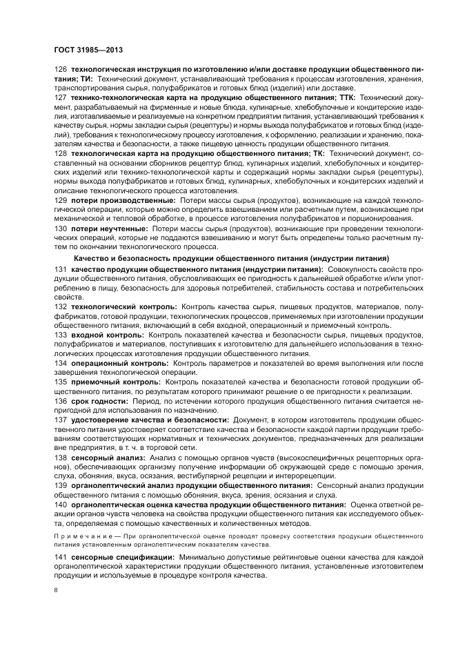 ГОСТ 31985-2013, страница 12