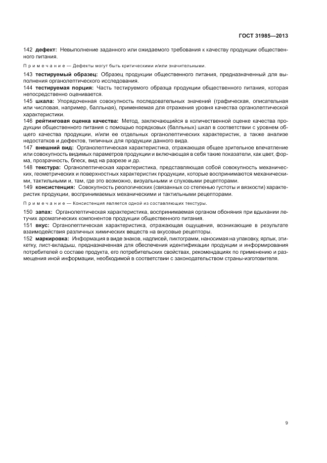 ГОСТ 31985-2013, страница 13