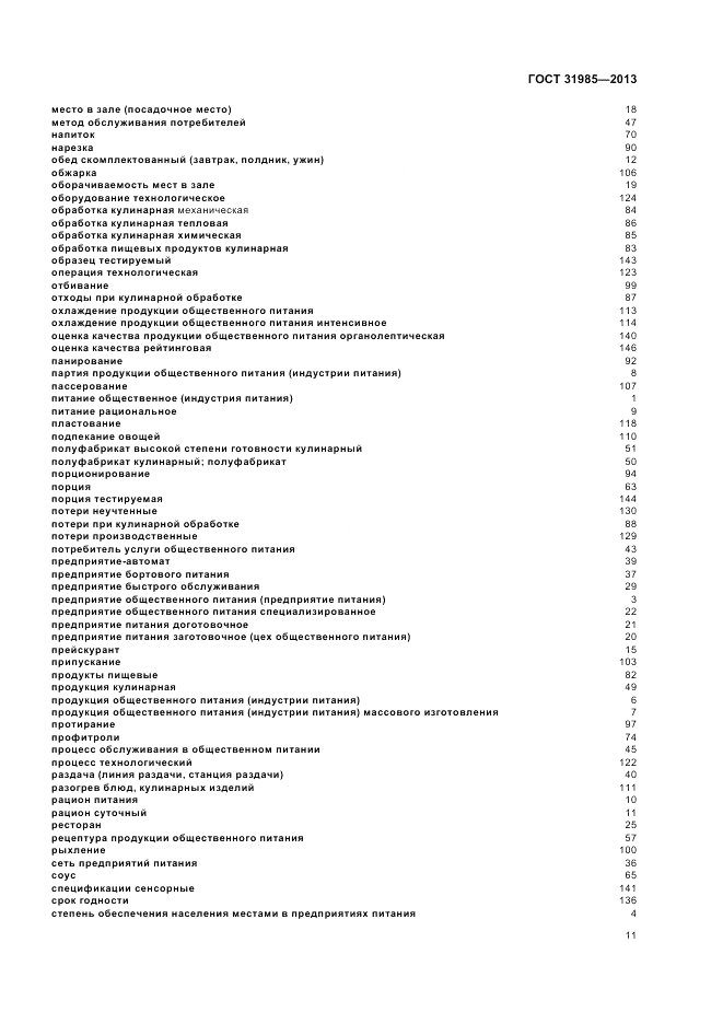ГОСТ 31985-2013, страница 15