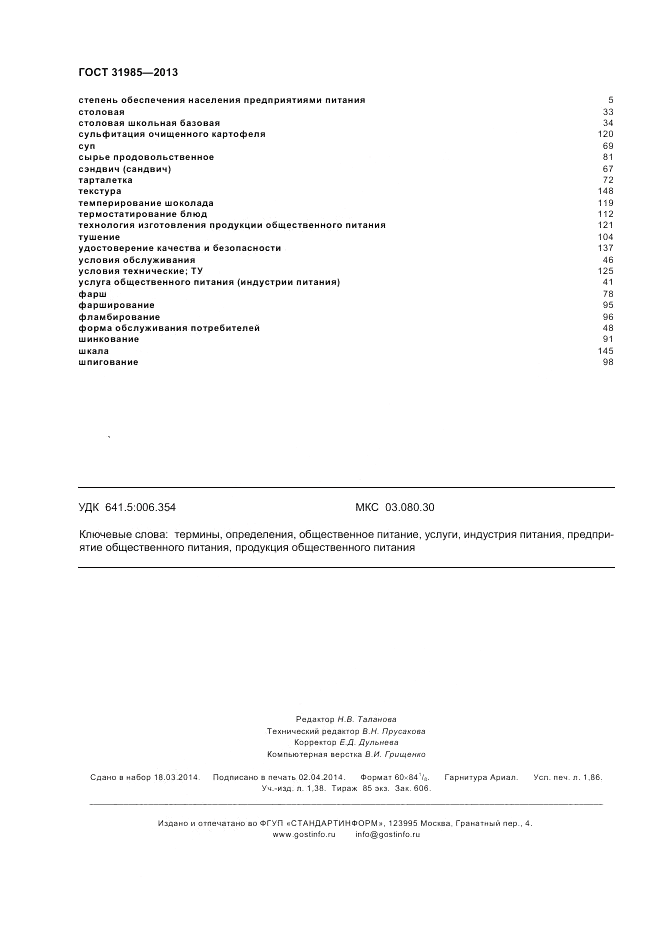 ГОСТ 31985-2013, страница 16