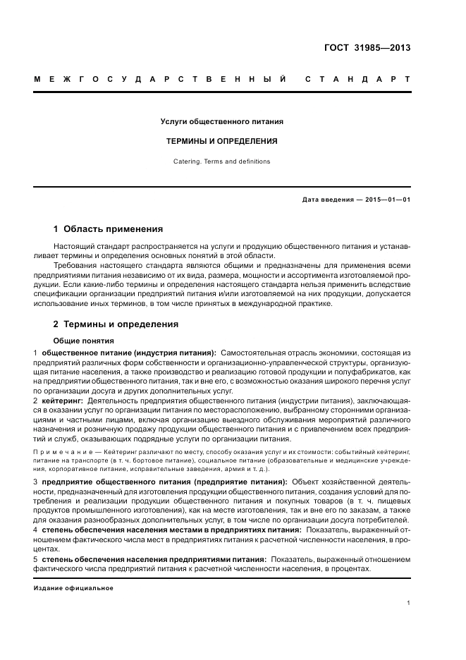 ГОСТ 31985-2013, страница 5