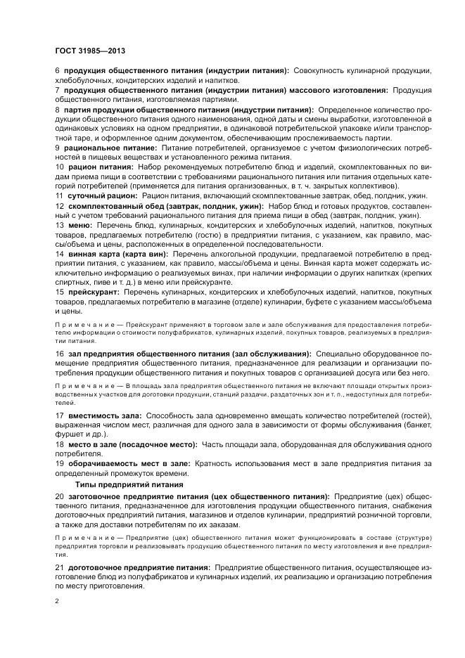 ГОСТ 31985-2013, страница 6