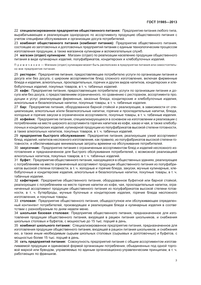 ГОСТ 31985-2013, страница 7