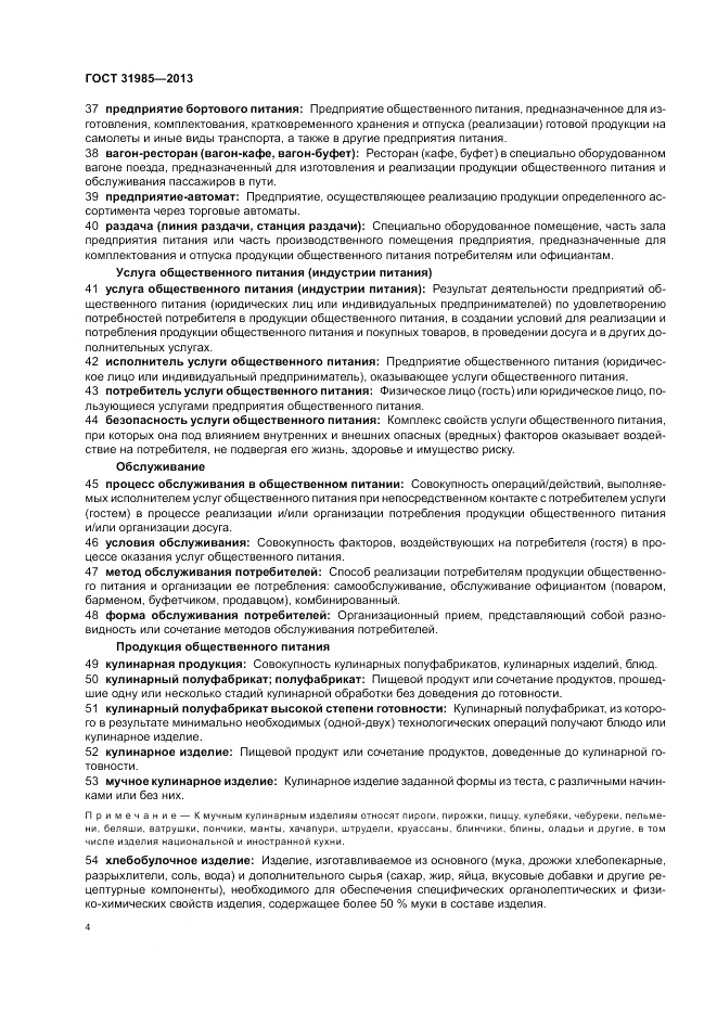 ГОСТ 31985-2013, страница 8