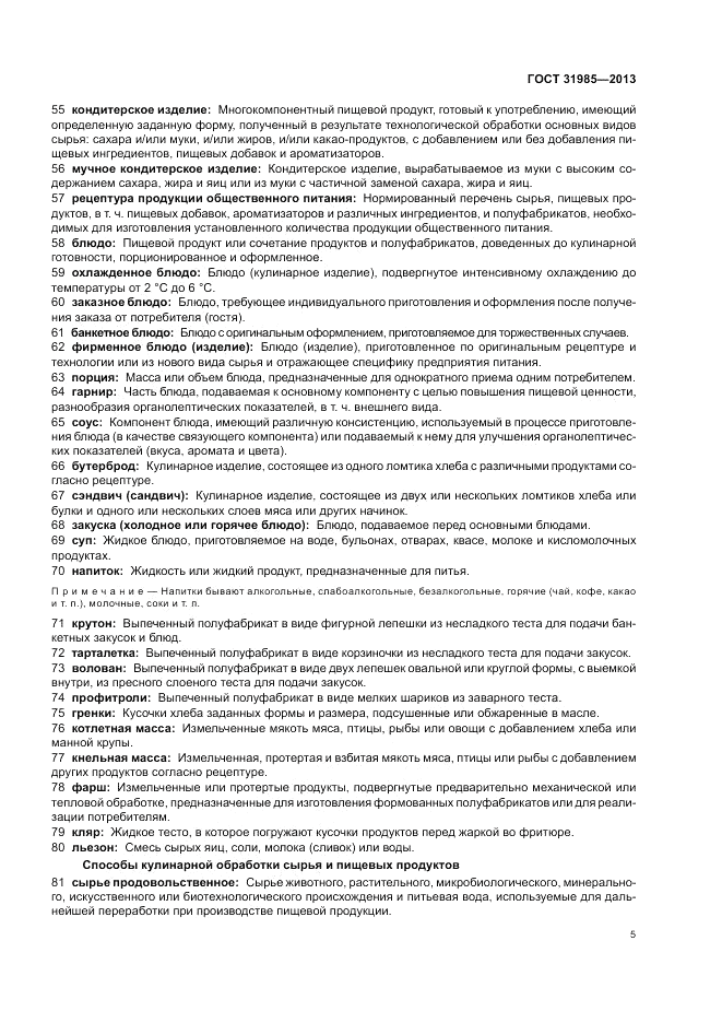 ГОСТ 31985-2013, страница 9