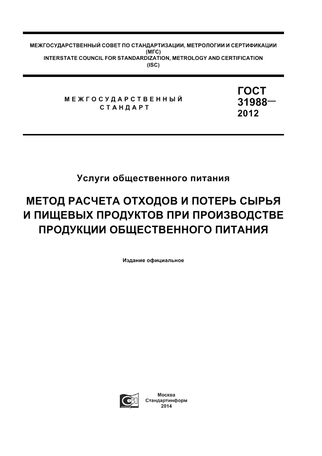 ГОСТ 31988-2012, страница 1