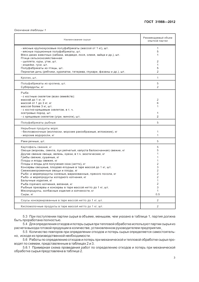 ГОСТ 31988-2012, страница 7