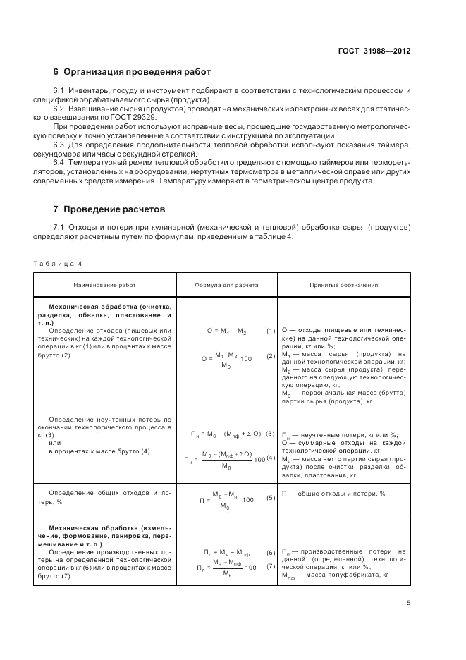 ГОСТ 31988-2012, страница 9