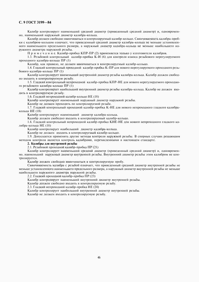 ГОСТ 3199-84, страница 9