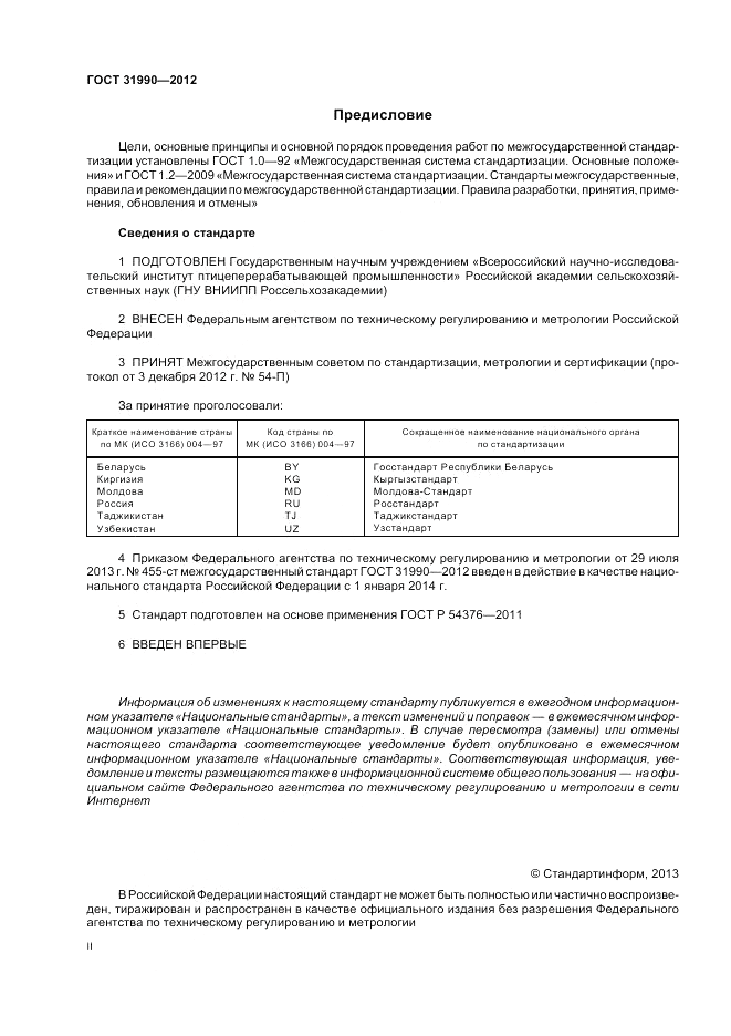 ГОСТ 31990-2012, страница 2