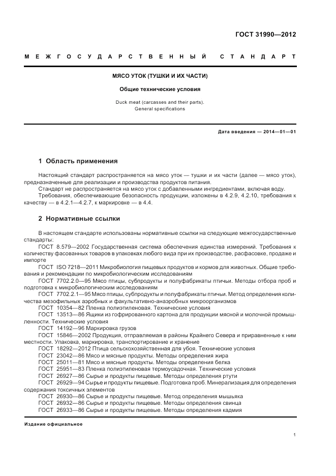 ГОСТ 31990-2012, страница 3