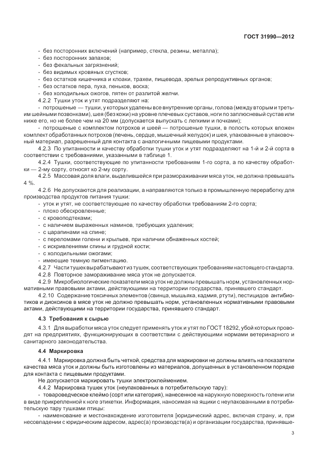ГОСТ 31990-2012, страница 5