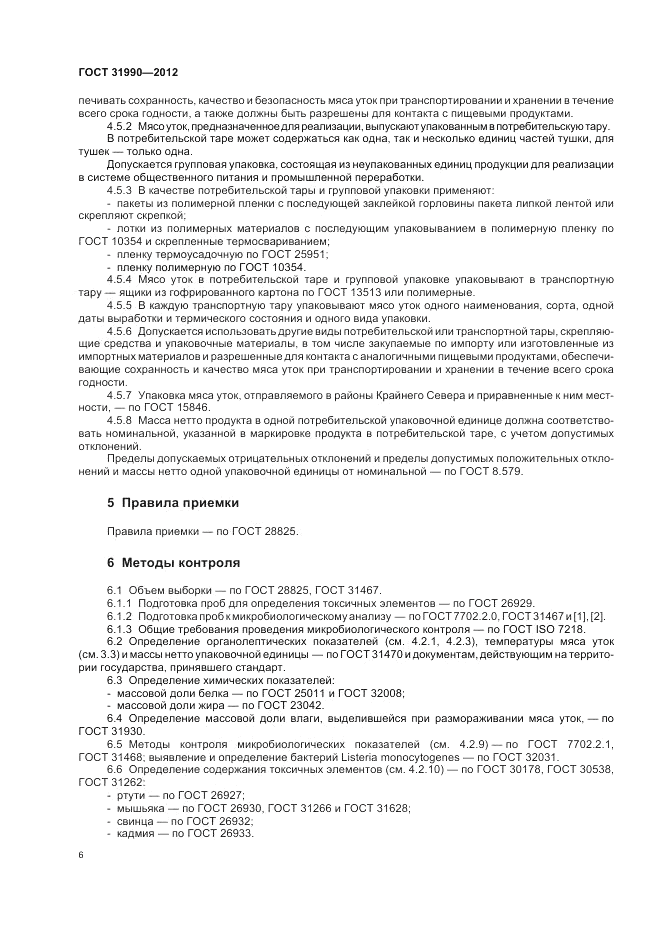 ГОСТ 31990-2012, страница 8