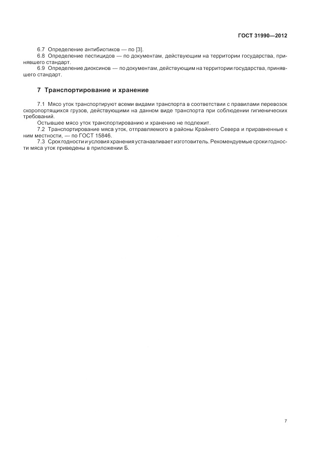 ГОСТ 31990-2012, страница 9