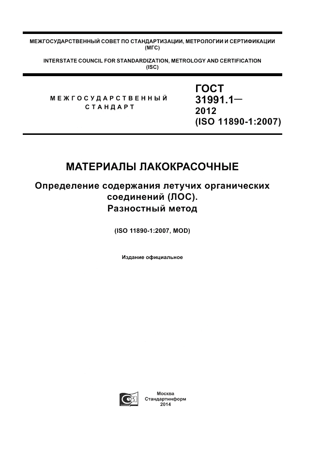 ГОСТ 31991.1-2012, страница 1