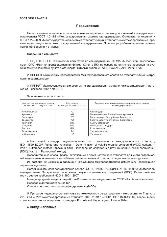 ГОСТ 31991.1-2012, страница 2