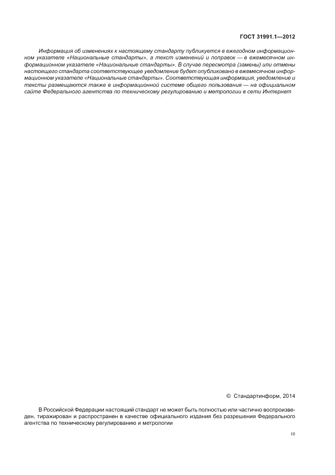 ГОСТ 31991.1-2012, страница 3