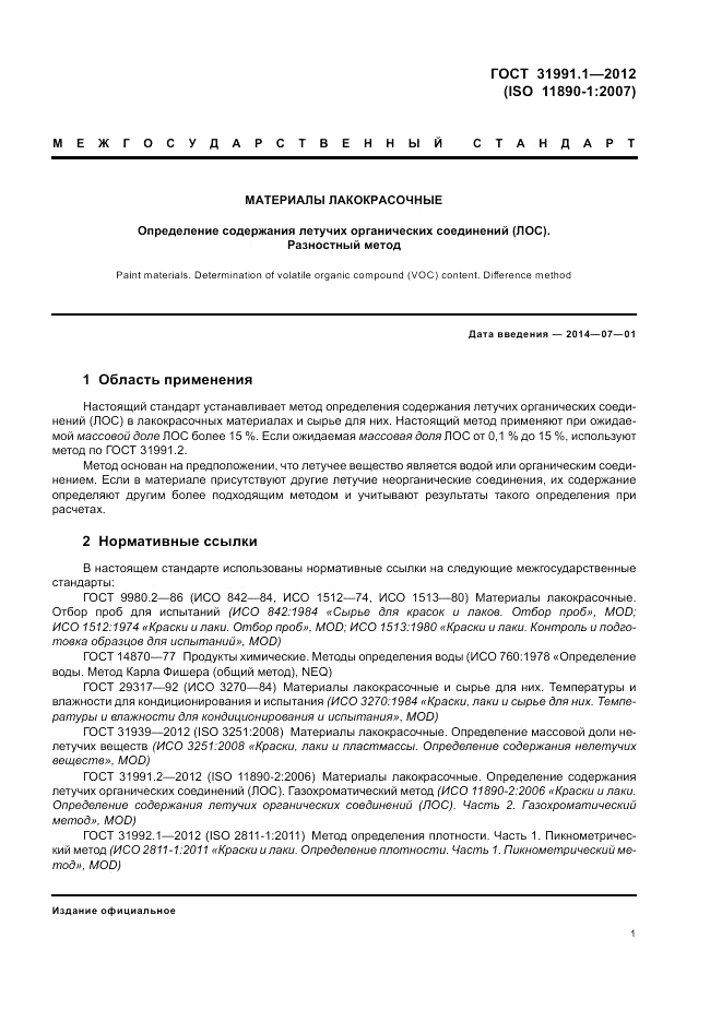 ГОСТ 31991.1-2012, страница 5